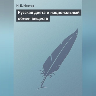 Русская диета и национальный обмен веществ