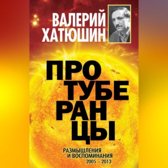 Протуберанцы. Размышления и воспоминания. 2005 – 2013