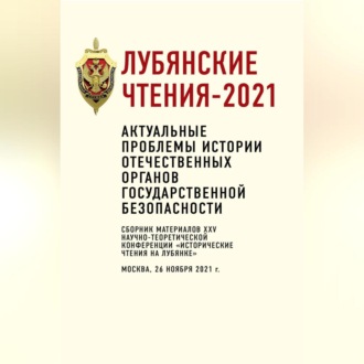 Лубянские чтения – 2021. Актуальные проблемы истории отечественных органов государственной безопасности