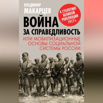 Война за справедливость, или Мобилизационные основы социальной системы России