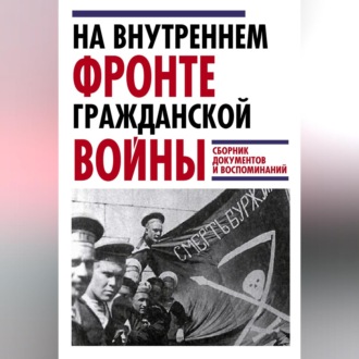 На внутреннем фронте Гражданской войны. Сборник документов и воспоминаний