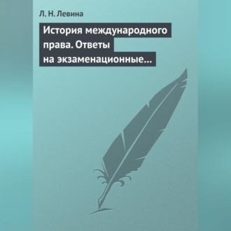 История международного права. Ответы на экзаменационные билеты