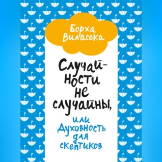 Случайности не случайны, или Духовность для скептиков