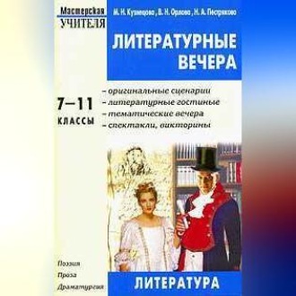 Литературные вечера. 7-11 классы