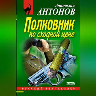 Полковник по сходной цене