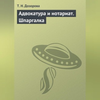 Адвокатура и нотариат. Шпаргалка