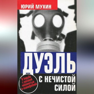 Дуэль с нечистой силой