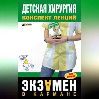 Детская хирургия: конспект лекций