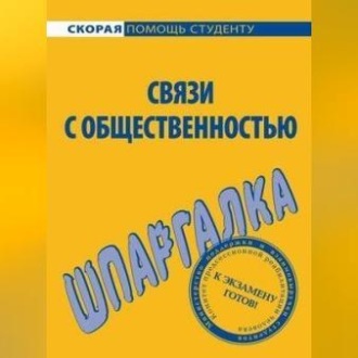 Связи с общественностью. Шпаргалка