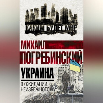 Украина. В ожидании неизбежного