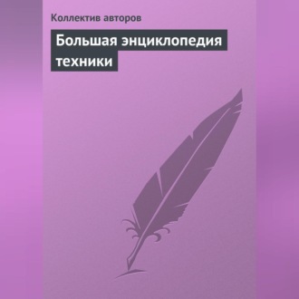 Большая энциклопедия техники