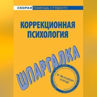 Коррекционная психология. Шпаргалка