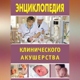 Энциклопедия клинического акушерства