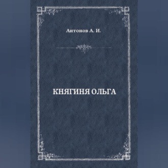 Княгиня Ольга