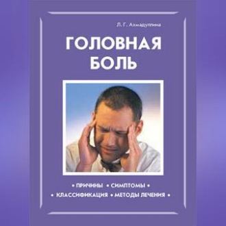 Головная боль