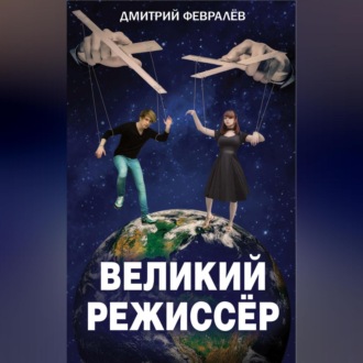 Великий режиссёр