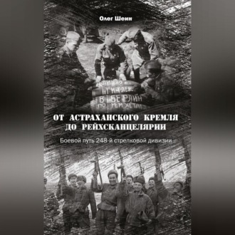 От Астраханского кремля до Рейхсканцелярии. Боевой путь 248-й стрелковой дивизии