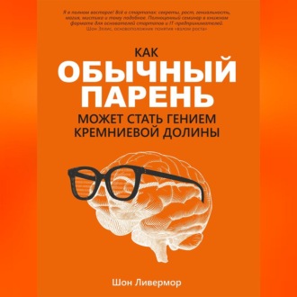 Как обычный парень может стать гением Кремниевой долины