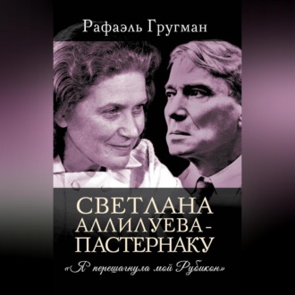 Светлана Аллилуева – Пастернаку. «Я перешагнула мой Рубикон»