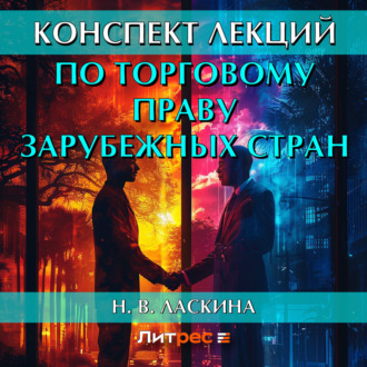 Конспект лекций по торговому праву зарубежных стран