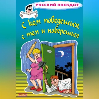 С кем поведешься, с тем и наберешься