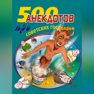 500 анекдотов про советских государей