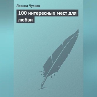 100 интересных мест для любви