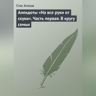 Анекдоты «На все руки от скуки». Часть первая. В кругу семьи