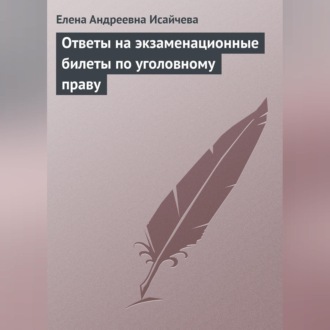 Ответы на экзаменационные билеты по уголовному праву