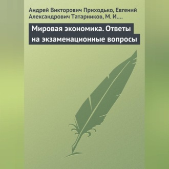 Мировая экономика. Ответы на экзаменационные вопросы