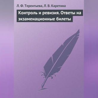 Контроль и ревизия. Ответы на экзаменационные билеты