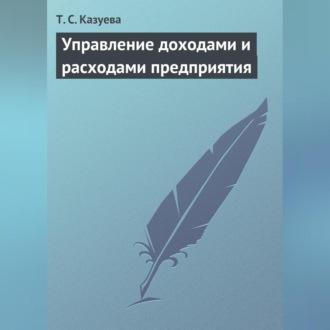 Управление доходами и расходами предприятия