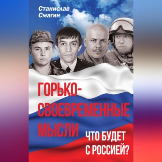 Горько-своевременные мысли. Что будет с Россией?