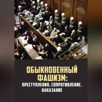 Обыкновенный фашизм: преступления, сопротивление, наказание