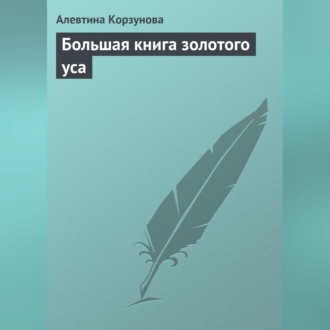 Большая книга золотого уса