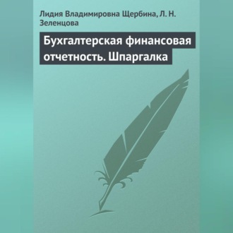 Бухгалтерская финансовая отчетность. Шпаргалка