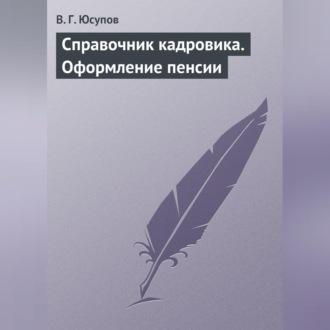 Справочник кадровика. Оформление пенсии