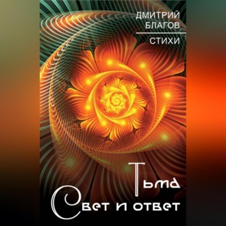 Тьма. Свет и ответ