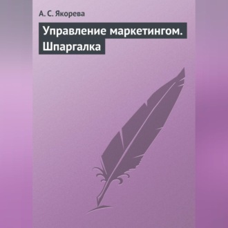 Управление маркетингом. Шпаргалка