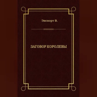 Заговор королевы