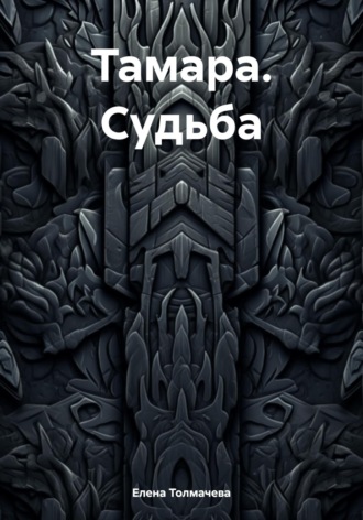 Тамара. Судьба