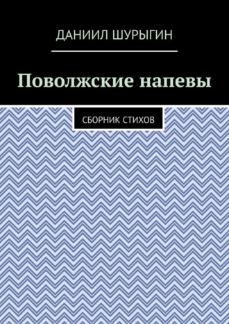 Поволжские напевы. Сборник стихов