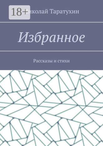 Избранное. Рассказы и стихи