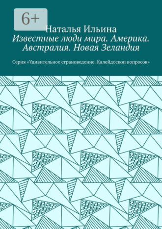 Известные люди мира. Америка. Австралия. Новая Зеландия. Серия «Удивительное страноведение. Калейдоскоп вопросов»