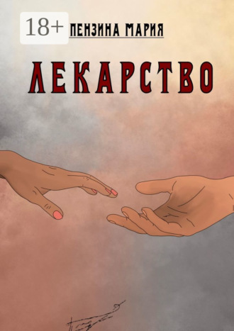Лекарство