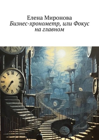 Бизнес-хронометр, или Фокус на главном