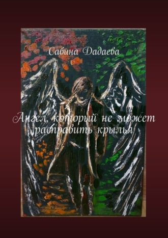 Ангел, который не может расправить крылья