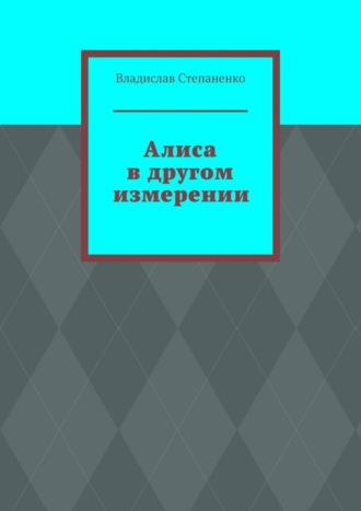 Алиса в другом измерении