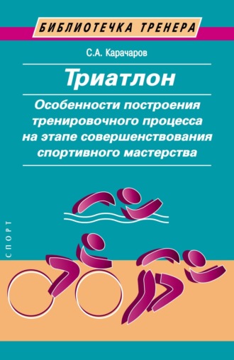 Триатлон. Особенности построения тренировочного процесса на этапе совершенствования спортивного мастерства