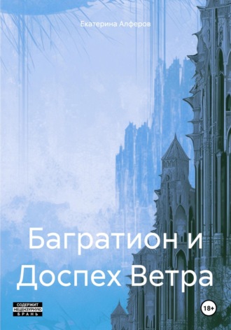 Багратион и Доспех Ветра